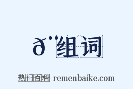 𨎊组词是什么意思的图片